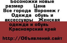 Босоножки новые размер 35 › Цена ­ 500 - Все города, Воронеж г. Одежда, обувь и аксессуары » Женская одежда и обувь   . Красноярский край